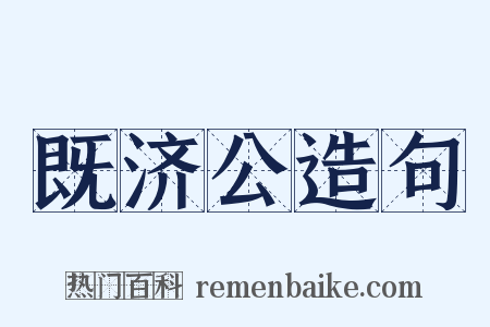 既济公造句是什么意思的图片